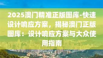 2024澳门正版图库恢复_2024澳门正版图库恢复实时数据解释落实_专家版V92.77.48