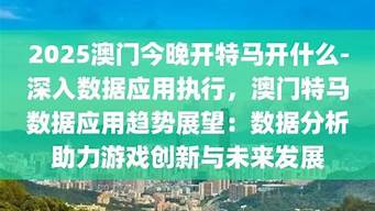 2025澳门特马今晚开奖_2025澳门特马今晚开奖实地研究解释落实_娱乐版V93.89.40